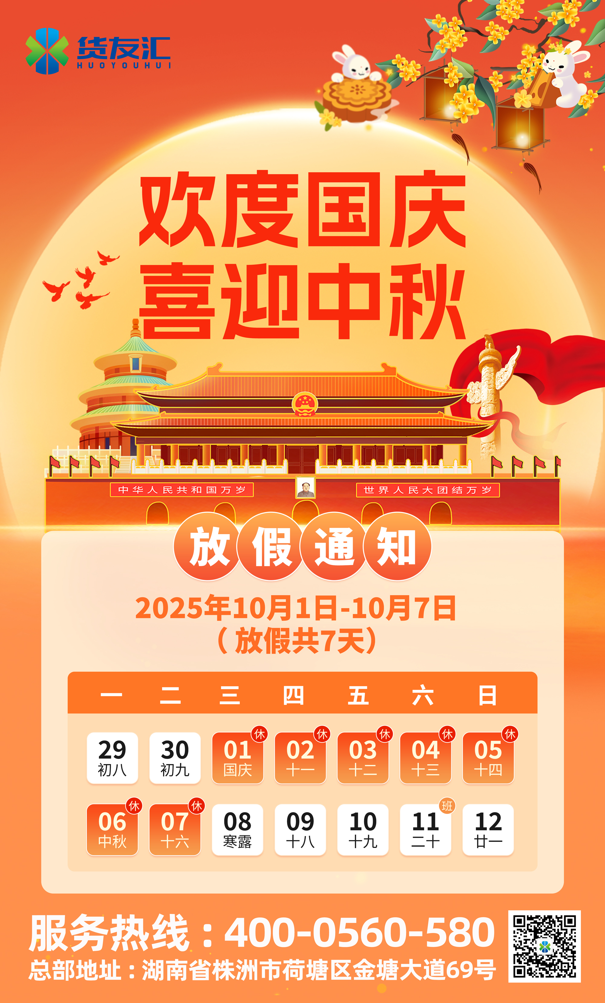 货友汇2025年国庆中秋双节放假通知