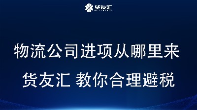 物流公司进项从哪里来 货友汇 教你合理避税