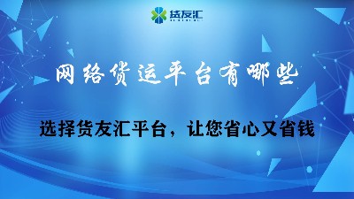 网络货运平台有哪些-找货友汇-让您省心省钱