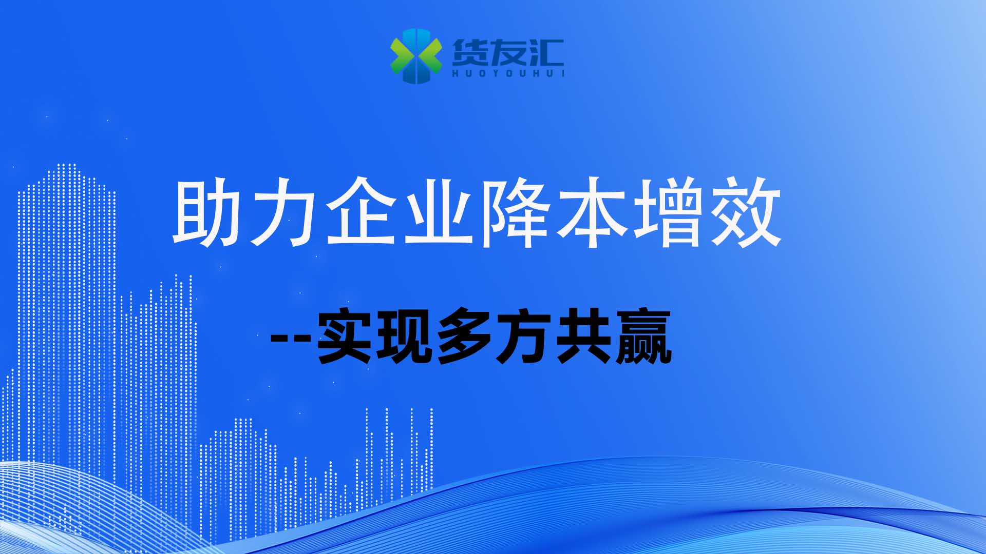 网络货运平台的优势-货友汇-	降本增效 多方共赢