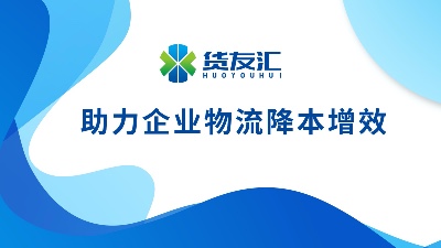 货友汇平台怎么样？系统升级3.0版本 成熟稳定