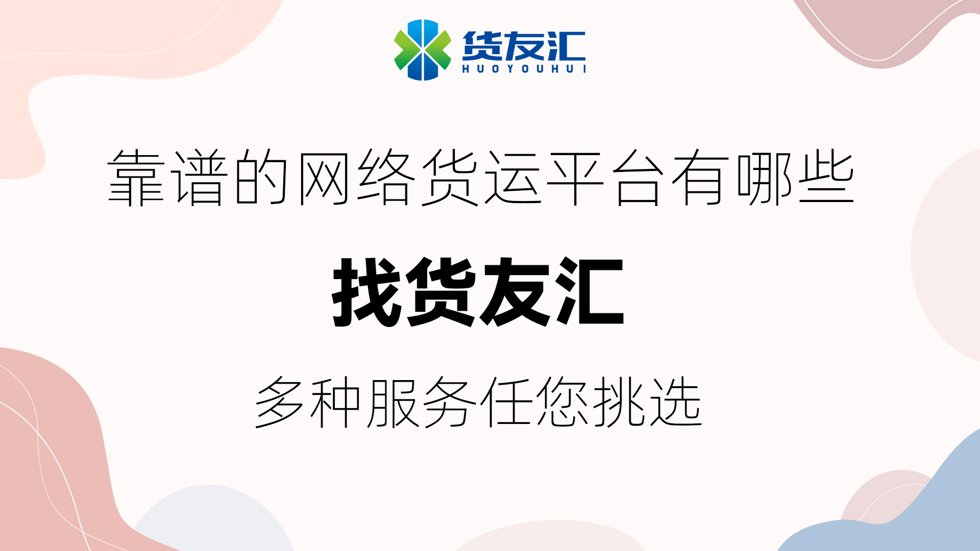 靠谱的网络货运平台有哪些-找货友汇-多种服务任您挑选