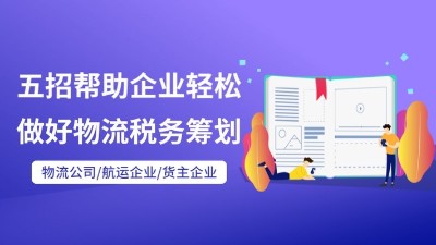 五招帮助企业轻松做好物流税务筹划！