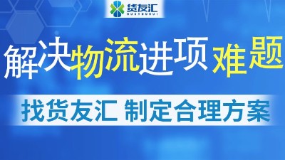 解决物流进项难题 找货友汇 制定合理方案