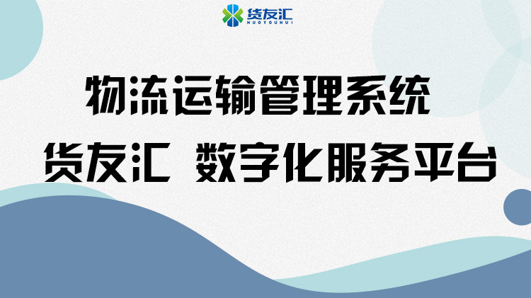 物流运输管理系统 货友汇 数字化服务平台