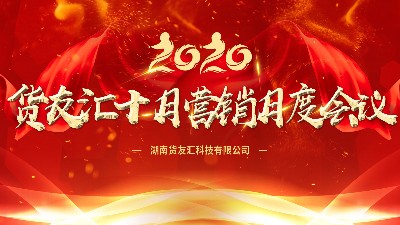 货友汇2020年9月复盘总结暨10月工作计划月度会议