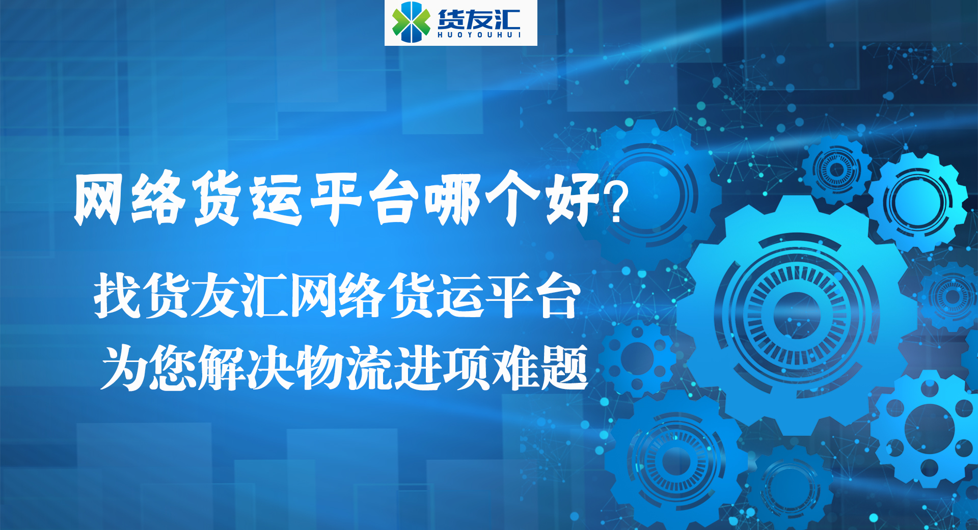 网络货运平台哪个好？找货友汇网络货运平台 解决物流进项难题