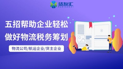 网络货运平台排名-货友汇-流程清晰简单便捷