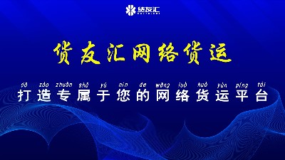 网络货运平台的优势-货友汇-	打造专属您的网络货运平台