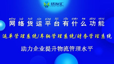 网络货运平台软件-货友汇-为物流企业提升管理水平