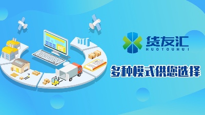 网络货运 货友汇 多种模式供您选择