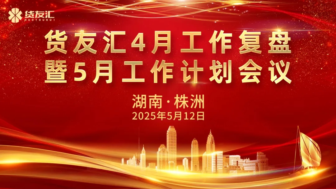 披荆斩棘，奋勇前行|货友汇4月工作复盘暨5月工作计划会议