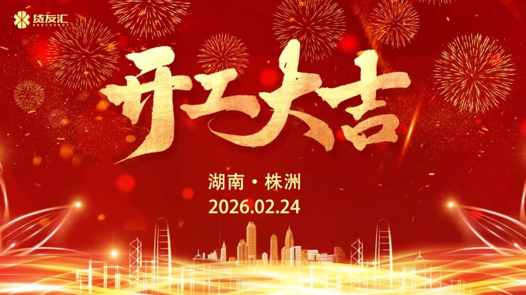 骏马奔腾启新程，实干笃行赴华章 |货友汇2026年新春团拜会圆满成功
